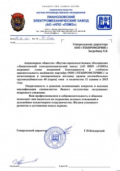 ООО "Техпромсевис" получил благодарственное письмо от Лианозовского электромеханического завода